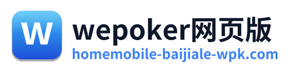 wepoker网页版